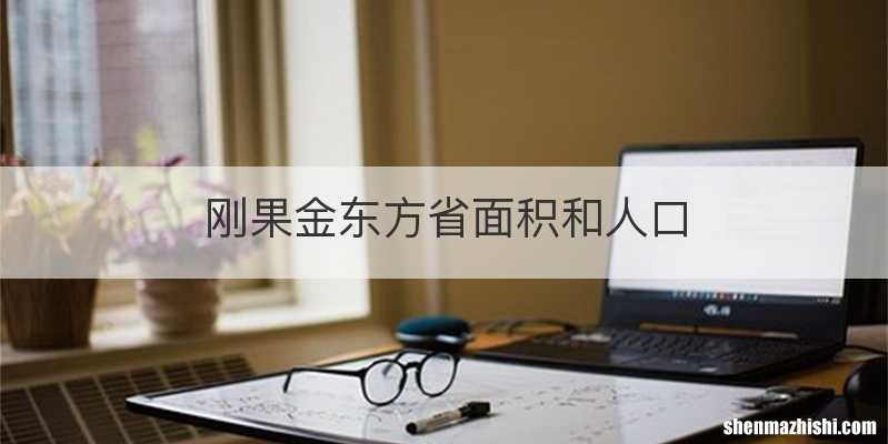 刚果金东方省面积和人口