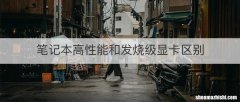 笔记本高性能和发烧级显卡区别