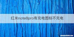 红米note8pro有充电图标不充电