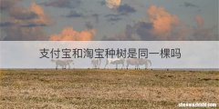 支付宝和淘宝种树是同一棵吗
