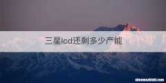 三星lcd还剩多少产能