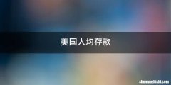 美国人均存款