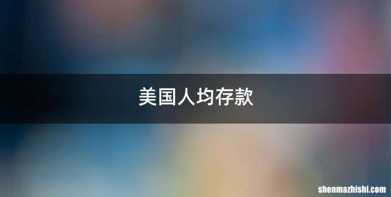 美国人均存款
