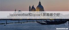 iqooneo6se和iqooz1屏幕哪个好