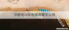 洪都电动车电瓶质量怎么样