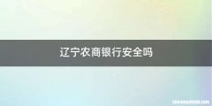 辽宁农商银行安全吗