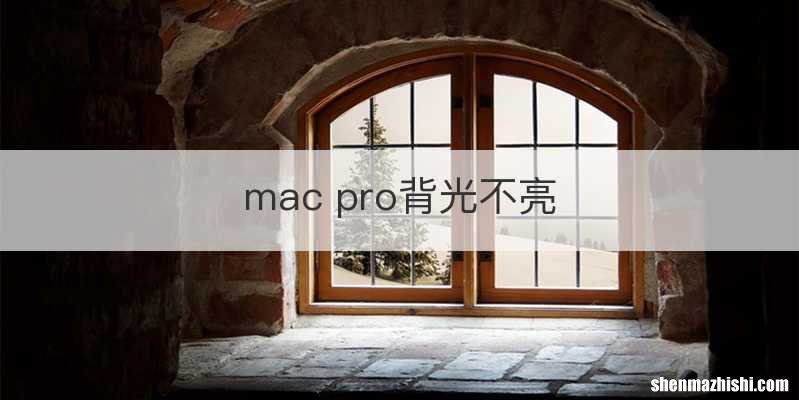 mac pro背光不亮