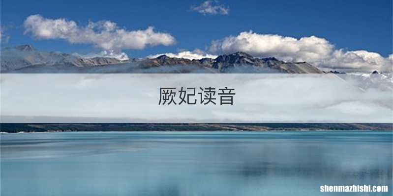 厥妃读音