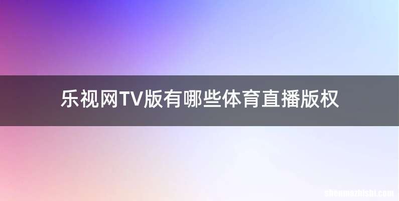 乐视网TV版有哪些体育直播版权