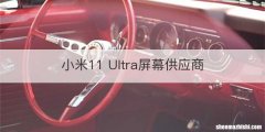 小米11 Ultra屏幕供应商