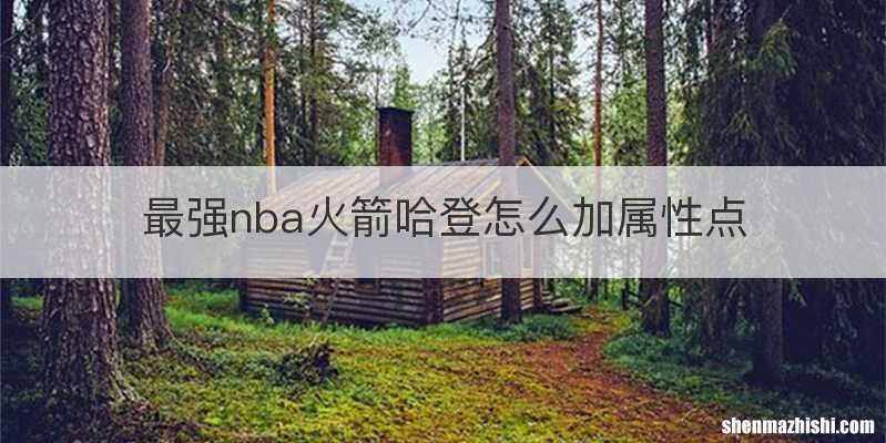 最强nba火箭哈登怎么加属性点