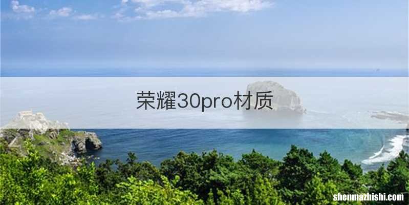 荣耀30pro材质