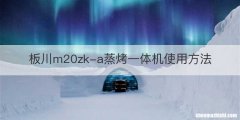 板川m20zk-a蒸烤一体机使用方法