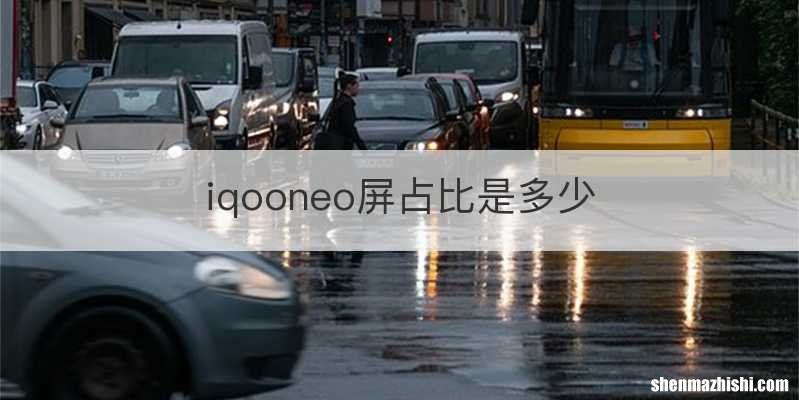 iqooneo屏占比是多少