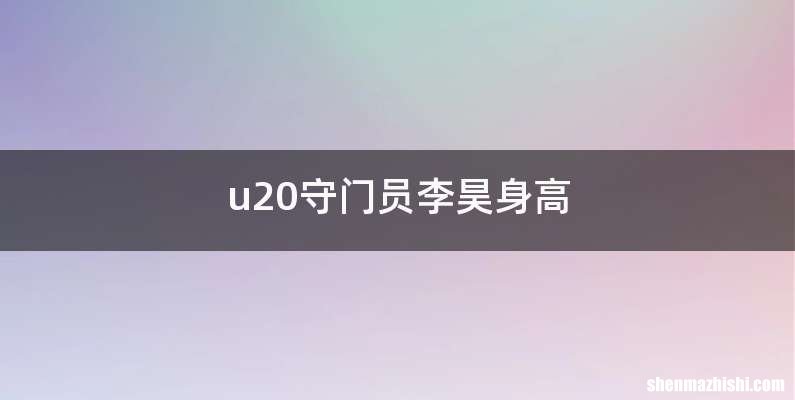 u20守门员李昊身高