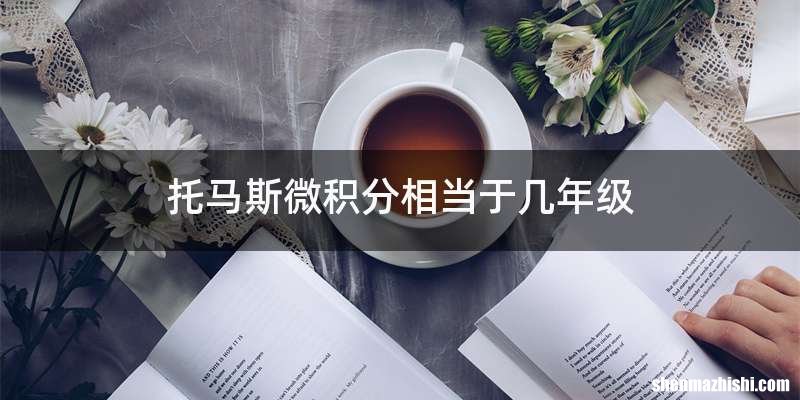 托马斯微积分相当于几年级