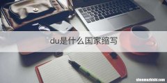 du是什么国家缩写