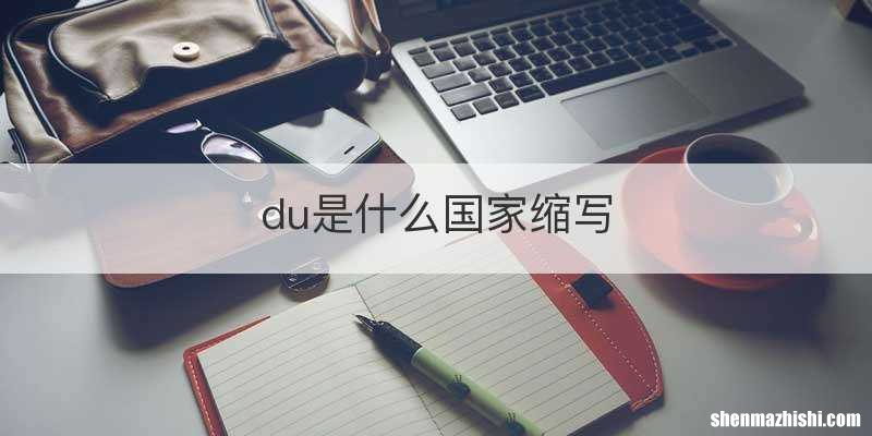du是什么国家缩写