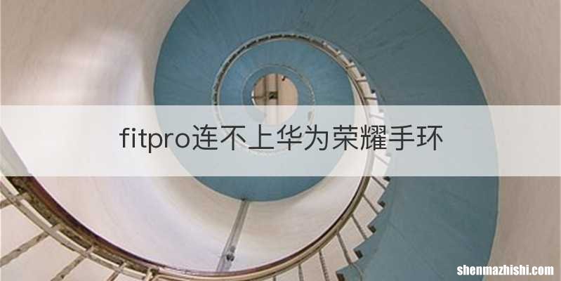 fitpro连不上华为荣耀手环
