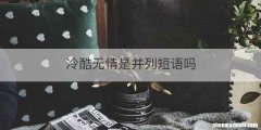 冷酷无情是并列短语吗