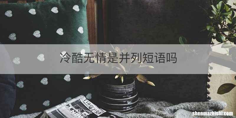 冷酷无情是并列短语吗
