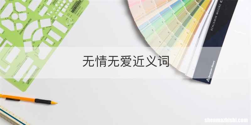 无情无爱近义词