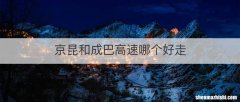 京昆和成巴高速哪个好走