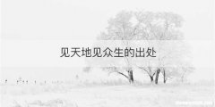 见天地见众生的出处