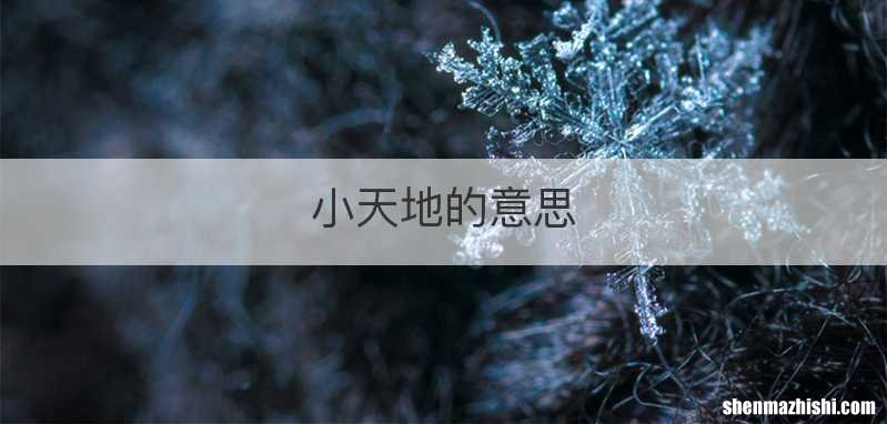 小天地的意思