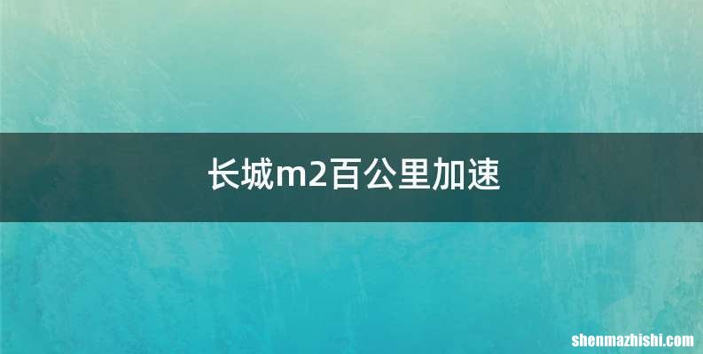 长城m2百公里加速