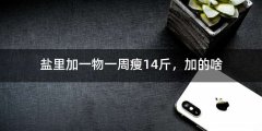 盐里加一物一周瘦14斤，加的啥