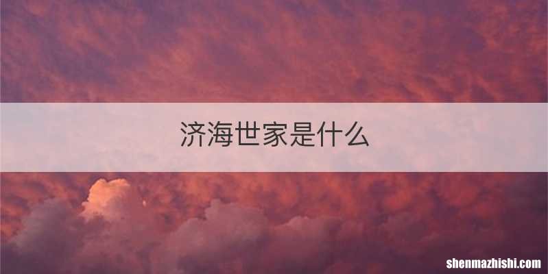 济海世家是什么
