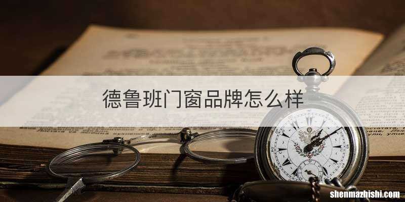 德鲁班门窗品牌怎么样