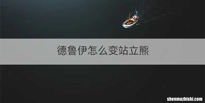 德鲁伊怎么变站立熊