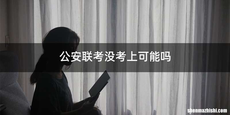 公安联考没考上可能吗
