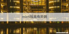 mix4摇晃有异响