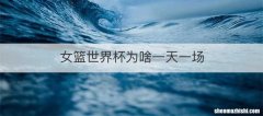 女篮世界杯为啥一天一场