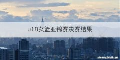 u18女篮亚锦赛决赛结果