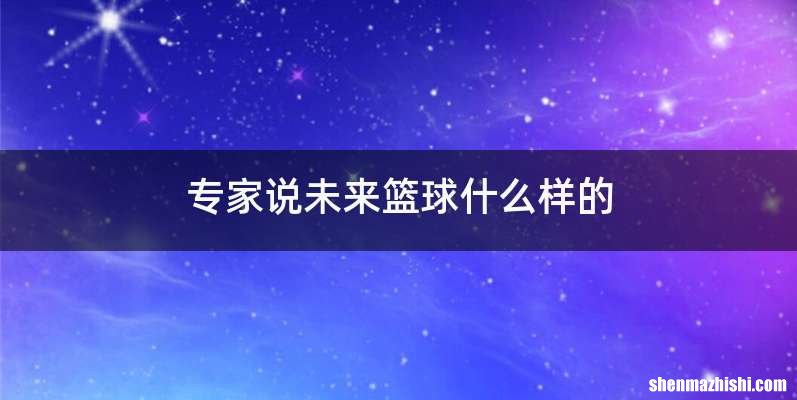 专家说未来篮球什么样的