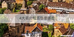 4大名山和五岳是哪些