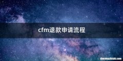cfm退款申请流程