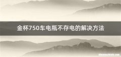 金杯750车电瓶不存电的解决方法