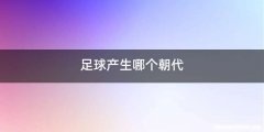 足球产生哪个朝代