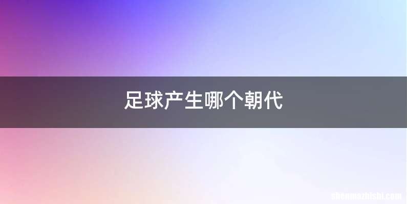 足球产生哪个朝代