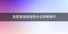 吉尼斯运动会在什么时候举行
