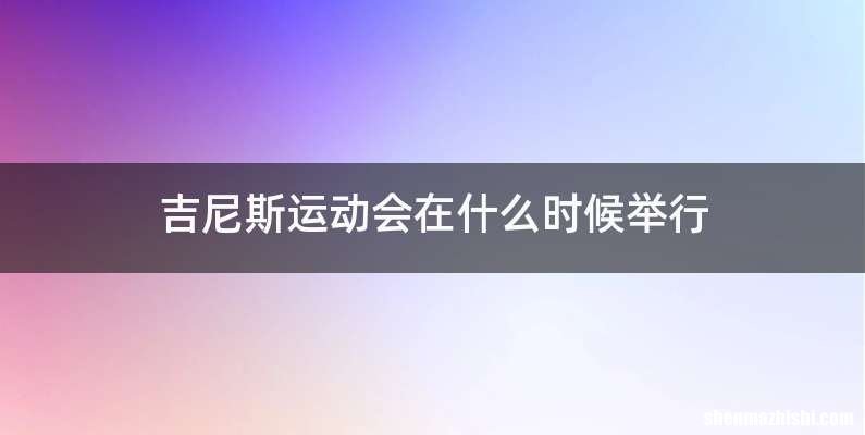 吉尼斯运动会在什么时候举行