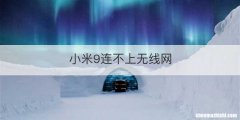 小米9连不上无线网