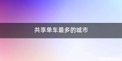 共享单车最多的城市
