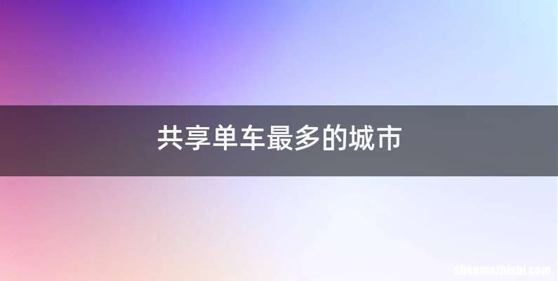 共享单车最多的城市