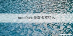 note9pro是双卡双待么
